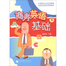 中等职业学校课程改革试验成果教材:商务英语基础(下)(附光盘1张)