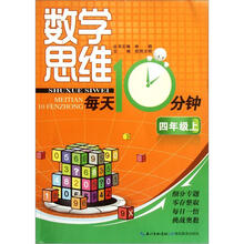 数学思维每天10分钟：4年级（上）