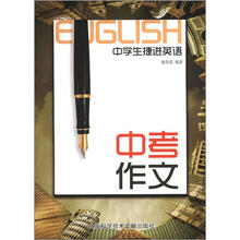 中学生捷进英语:中考作文