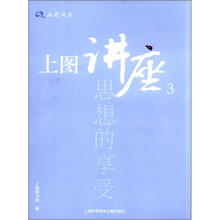 上图讲座3：思想的享受