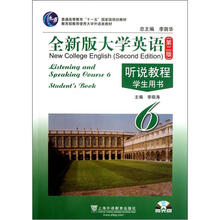 普通高等教育十一五国家级规划教材：全新版大学英语·听说教程（学生用书）（第2版）（附光盘1张）