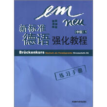 新标准德语强化教程(中级)(1)(练习手册)(2012新)