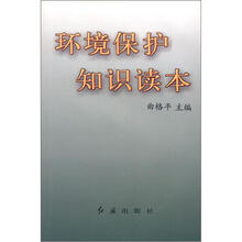 环境保护知识读本