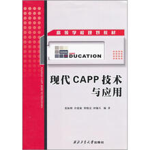高等学校规划教材：现代CAPP技术与应用