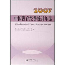 2007中国教育经费统计年鉴（精）