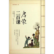 老课本精粹书系:启蒙二百课