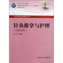 全国高等学校教材:针灸推拿与护理(中医特色供本科护理学类专业用)
