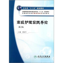 全国高等学校护理学研究生规划教材：高级护理实践导论（第2版）