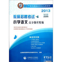 2013高分题库精编：小学语文