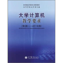 高等学校文科类专业大学计算机教学要求(第6版·2011年版)