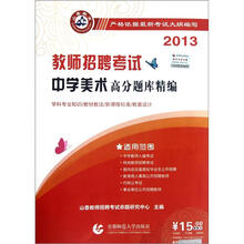 2013高分题库精编：中学美术