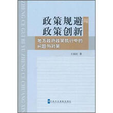 政策规避与政策创新（地方政府政策执行中的问题与对策）