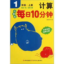 小学生每日10分钟计算(1上)