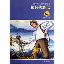 名著早早读：格列佛游记（彩色插图注音版）（附精美书签）