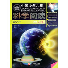 中国少年儿童科学阅读：天文