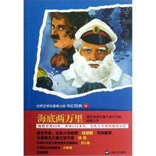 青少版世界名著:海底两万里