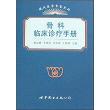 骨科临床诊疗手册/现代医学常备系列