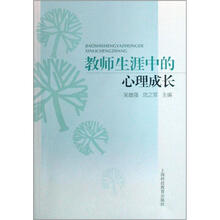 教师生涯中的心理成长