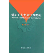 煤矿工人安全行为规范