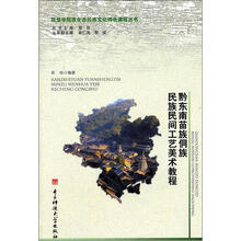 黔东南苗族侗族民族民间工艺美术教程/凯里学院原生态民族文化特色课程丛书
