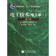 电工技术（电工学Ⅰ第3版普通高等教育十一五国家级规划教材）