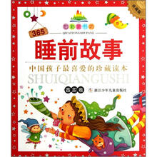 七彩童书坊:365睡前故事(香甜卷)(注音版)(珍藏版)