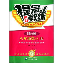 提分教练:8年级数学(上)(浙教版)(附指南手册+答案全解全析)