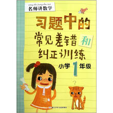名师讲数学：习题中的常见差错和纠正训练（小学1年级）