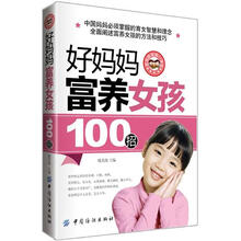 好妈妈富养女孩100招