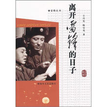 离开雷锋的日子