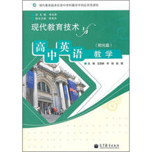 现代教育技术与高中英语教学(附光盘)