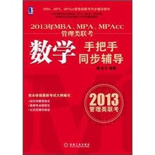 2013年MBA、MPA、MPAcc管理类联考：数学手把手同步辅导