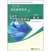现代教育技术与高中信息技术教学(附光盘)