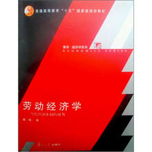 复旦博学·经济学系列·劳动经济学：当代经济体制的视角