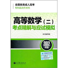 全国各类成人高考(专科起点升本科):高等数学(2)考点精解与应试模拟(2012年版)