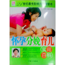 博尔乐:怀孕分娩育儿实用百科