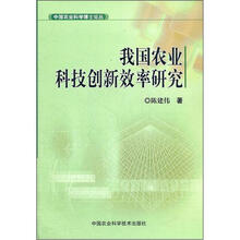 我国农业科技创新效率研究
