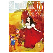 红色童话：白雪公主