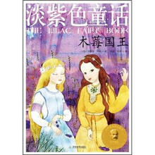 淡紫色童话：木莓国王