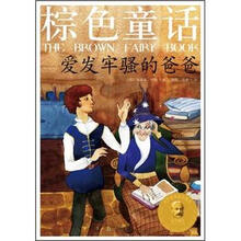 棕色童话：爱发牢骚的爸爸