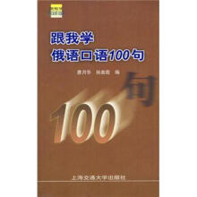 跟我学俄语口语100句(附磁带)