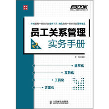 弗布克人力资源管理操作实务系列：员工关系管理实务手册（第2版）