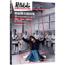 悬疑志：踮起脚尖就成鬼