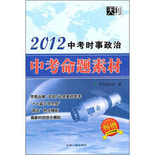 2012中考命题素材：中考时事政治