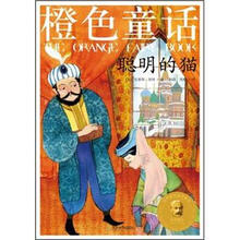 橙色童话：聪明的猫