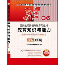 中公版·2012教育知识与能力中学：国家教师资格考试（赠送300元图书增值卡）