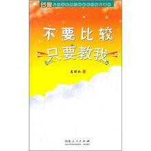 不要比较只要教我