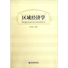 区域经济学