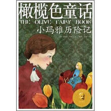 橄榄色童话：小玛雅历险记
