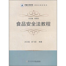 中国计量学院质检法教材系列:食品安全法教程